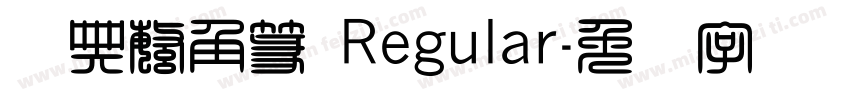 经典繁角篆 Regular字体转换